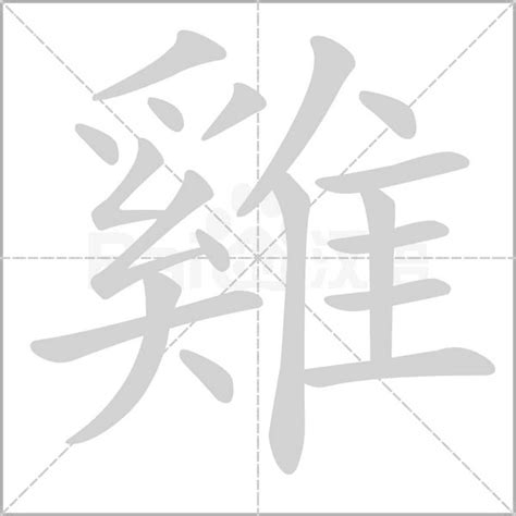 雞 字